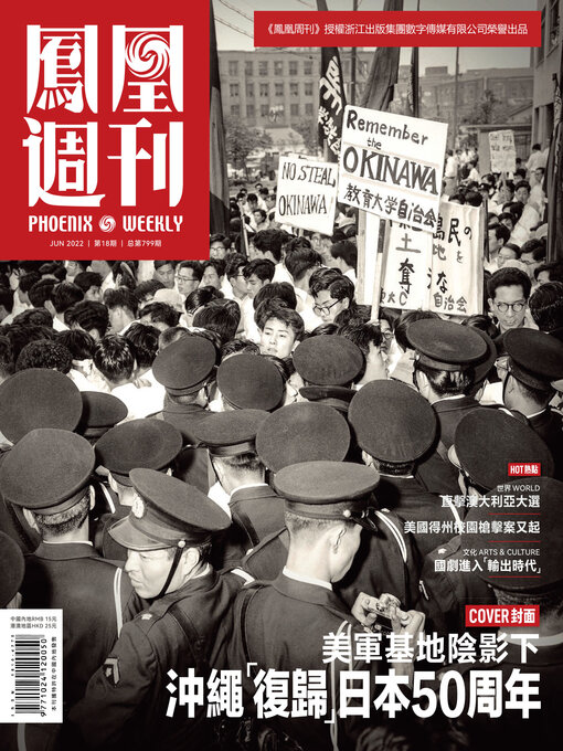 Title details for 冲绳“复归”日本50周年 香港凤凰周刊2022年第18期 (Phoenix Weekly 2022 No.18) by 凤凰周刊 - Available